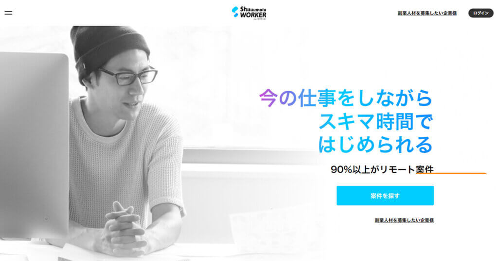 【シューマツワーカーの評判・口コミまとめ】エンジニア・デザイナーが選ぶ理由とは？