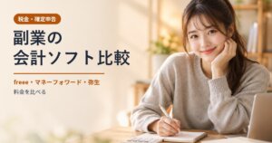 副業の会計ソフト比較のイメージ。微笑む女性(AI生成画像)