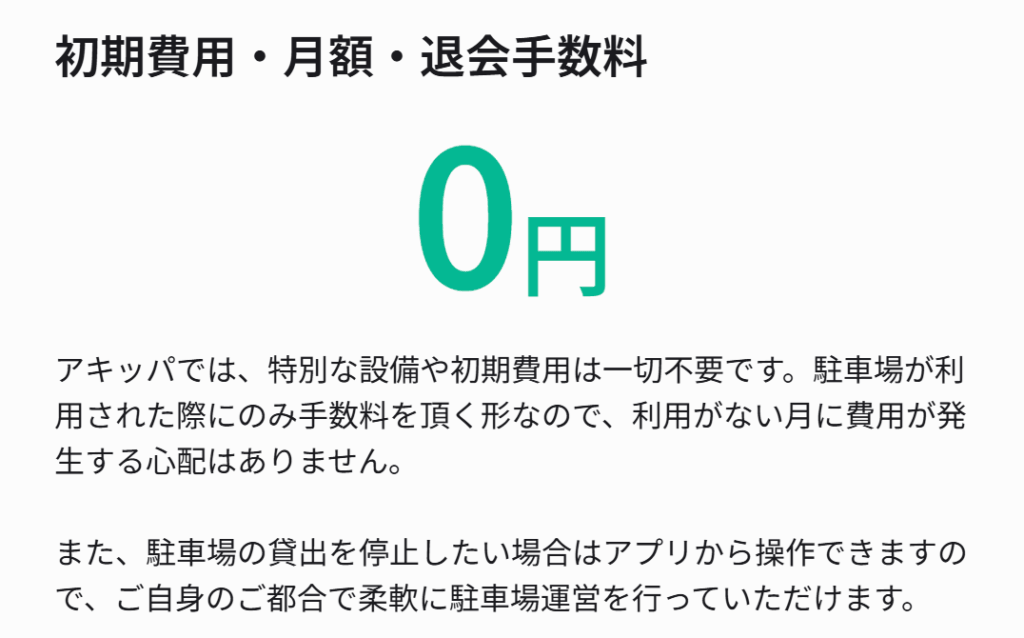 akippa公式サイトの「初期費用・月額・退会手数料0円」の説明