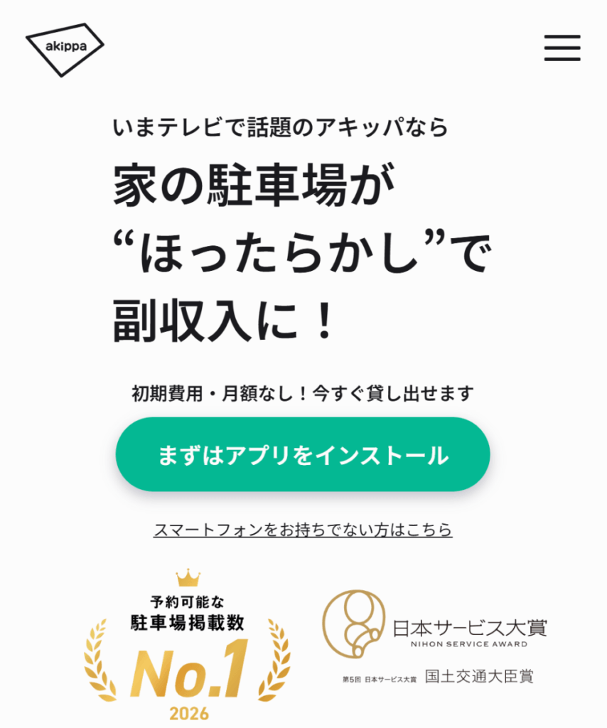 akippa公式サイトの駐車場オーナー向けページ