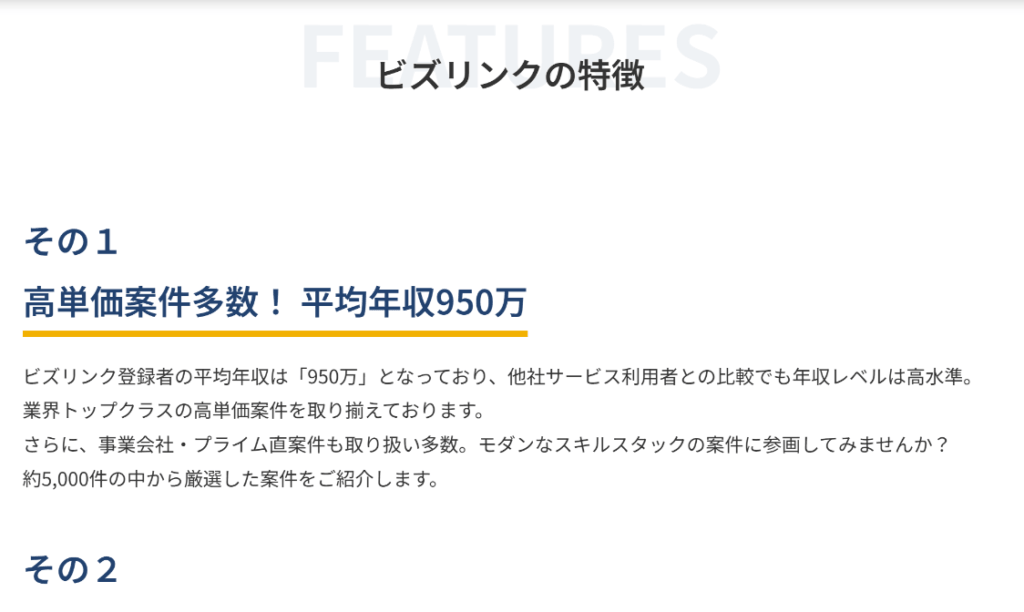 Bizlinkフリーランスの特徴(高単価案件・平均年収)