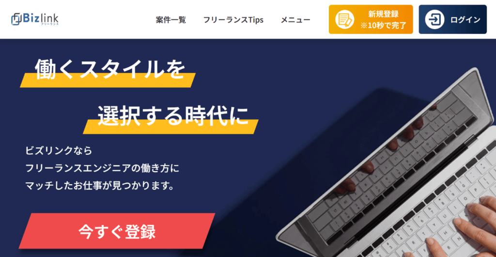 Bizlink(ビズリンク)フリーランスのトップページ