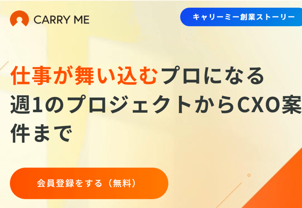 CARRY ME(キャリーミー)のトップページ(週1のプロジェクトからCXO案件まで)
