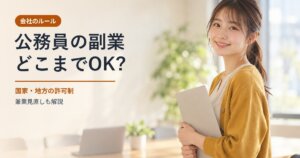公務員の副業どこまでOK?のイメージ。微笑む女性(AI生成画像)
