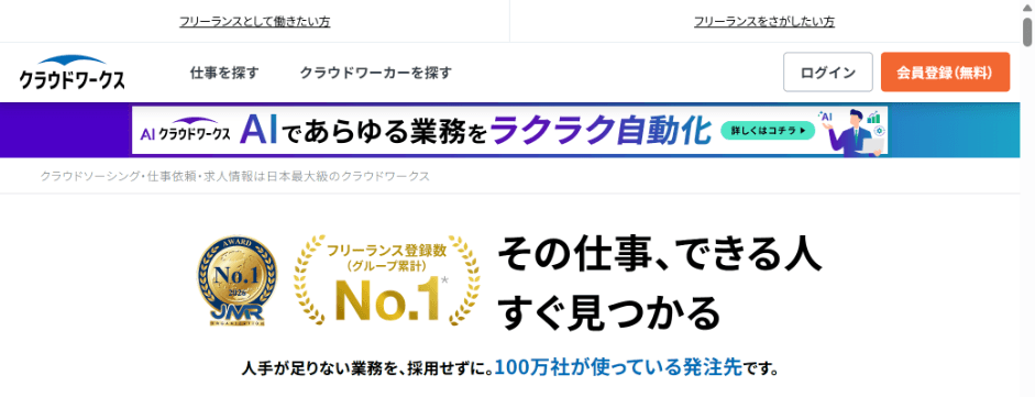 クラウドワークス公式サイトのトップ画面