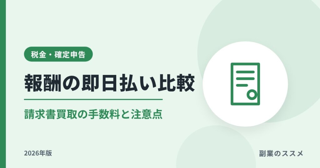 フリーランスの報酬即日払い・請求書買取サービス比較｜手数料と注意点【2026年版】