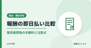 フリーランスの報酬即日払い・請求書買取サービス比較|手数料と注意点【2026年版】