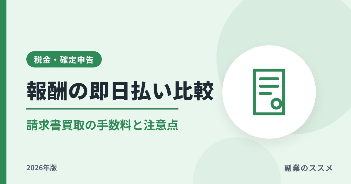 フリーランスの報酬即日払い・請求書買取サービス比較|手数料と注意点【2026年版】