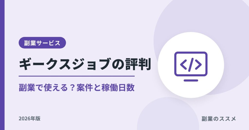 ギークスジョブの評判は？副業で使える？案件・稼働日数・サポートを解説【2026年版】