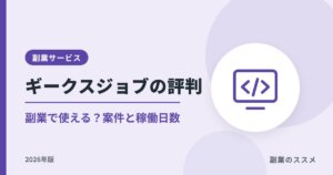 ギークスジョブの評判は?副業で使える?案件・稼働日数・サポートを解説【2026年版】