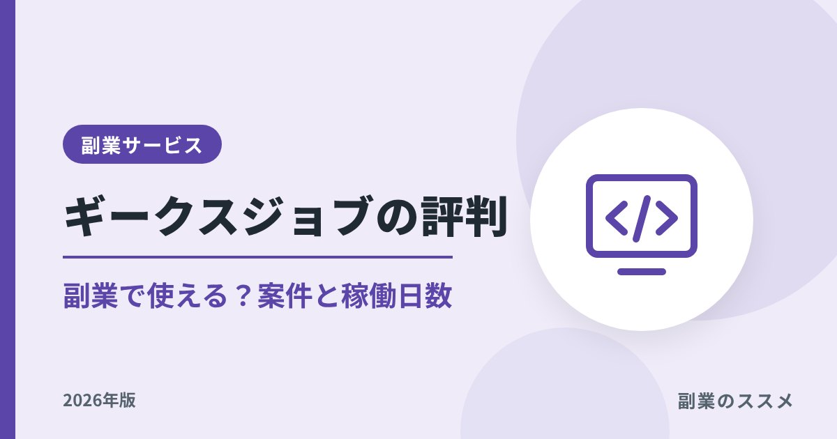 ギークスジョブの評判は?副業で使える?案件・稼働日数・サポートを解説【2026年版】