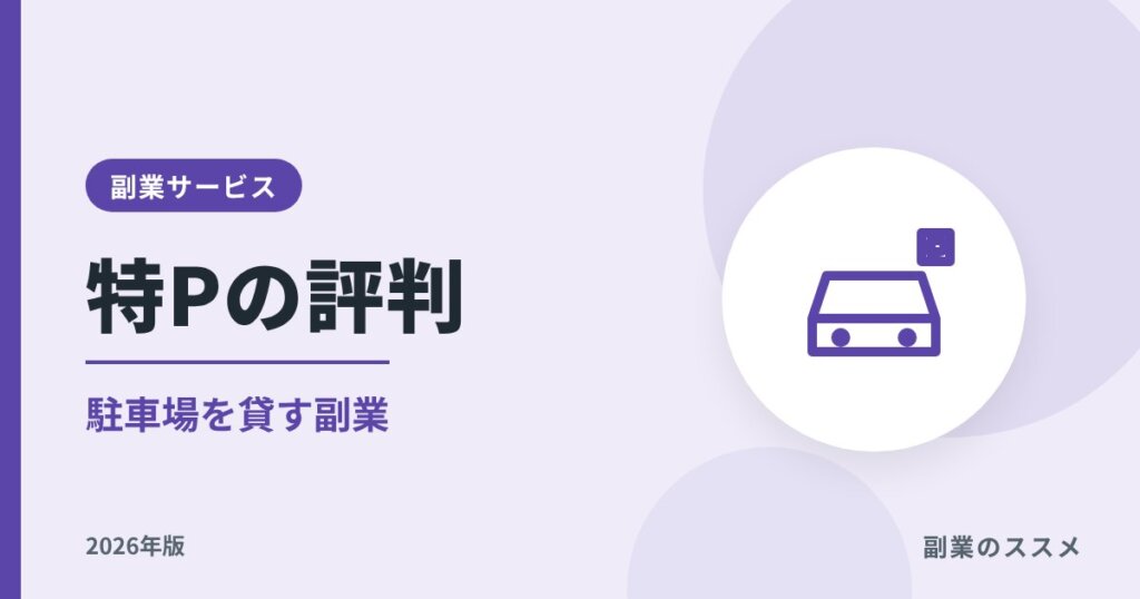 特Pの評判｜駐車場を貸す副業の報酬・条件・注意点【2026年版】