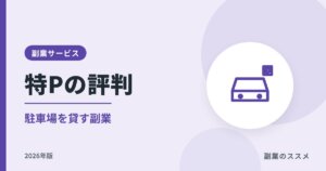 特Pの評判|駐車場を貸す副業の報酬・条件・注意点【2026年版】
