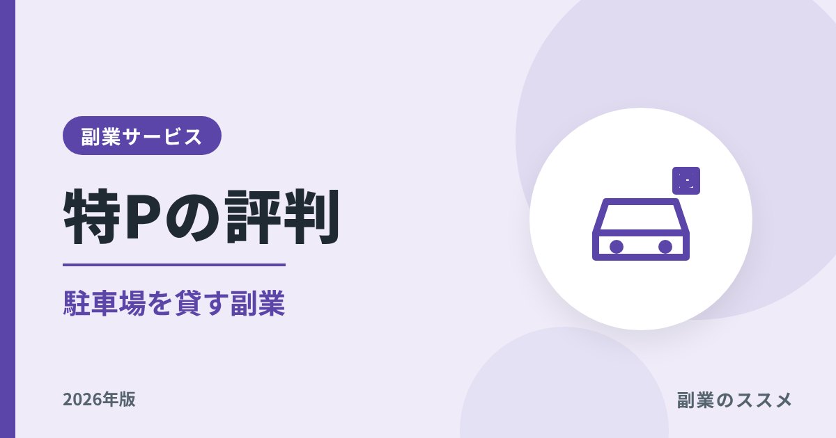 特Pの評判|駐車場を貸す副業の報酬・条件・注意点【2026年版】