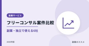 フリーコンサル案件サービス比較|副業・独立で使える6社の稼働率と探し方【2026年版】
