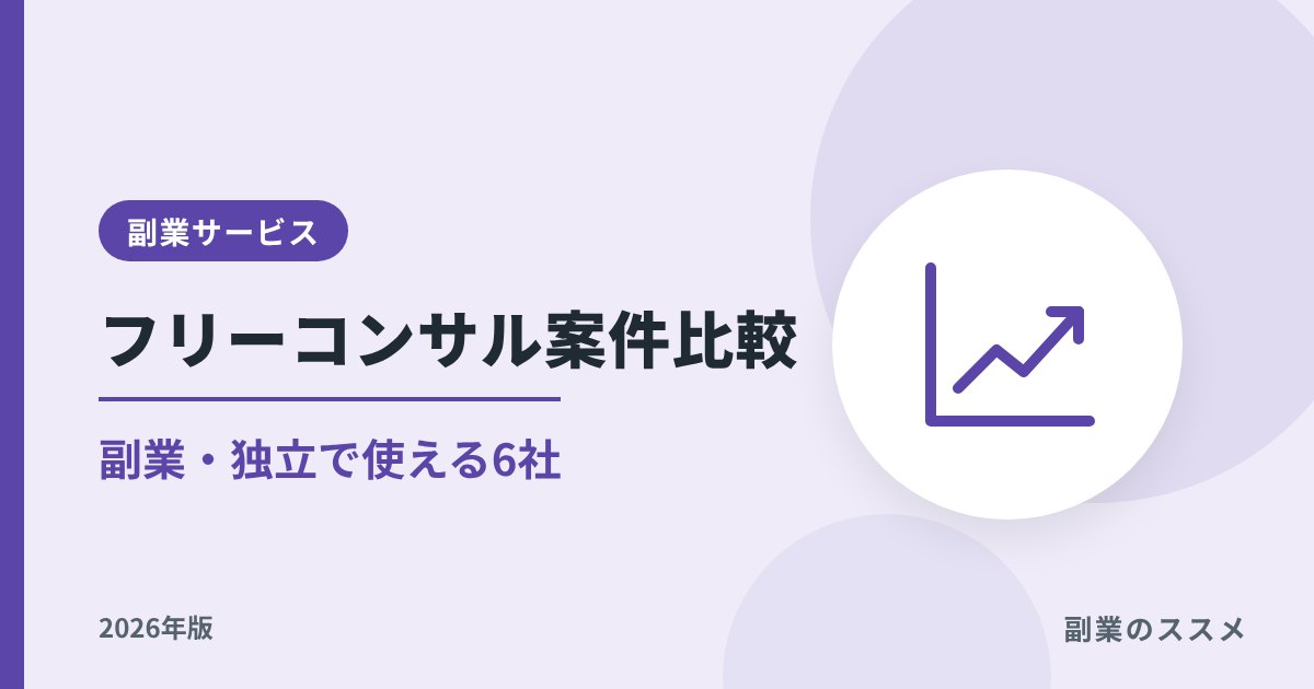 フリーコンサル案件サービス比較|副業・独立で使える6社の稼働率と探し方【2026年版】