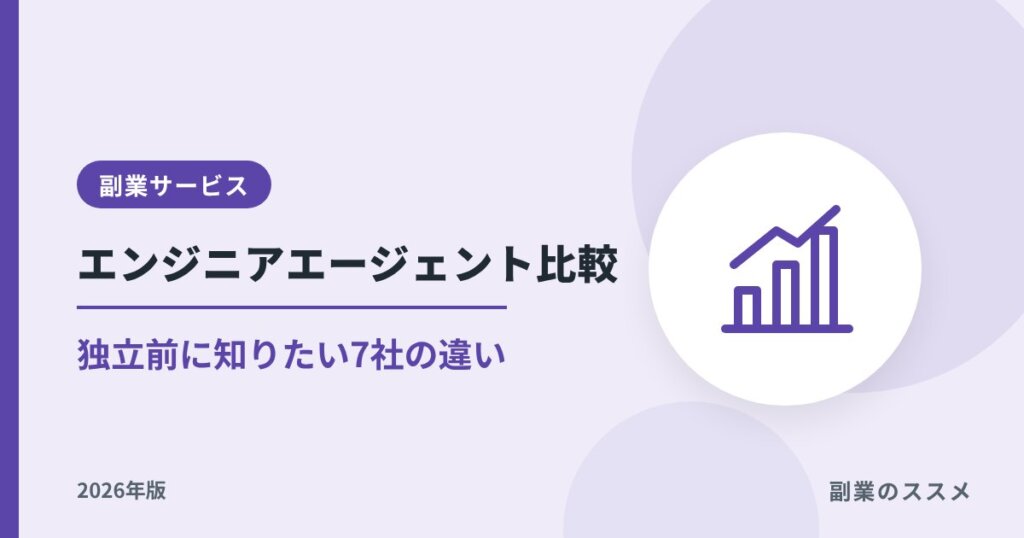 フリーランスエンジニアエージェント比較｜副業から独立する前に知りたい7社の違い【2026年版】