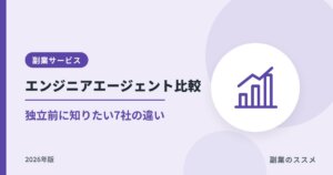 フリーランスエンジニアエージェント比較|副業から独立する前に知りたい7社の違い【2026年版】
