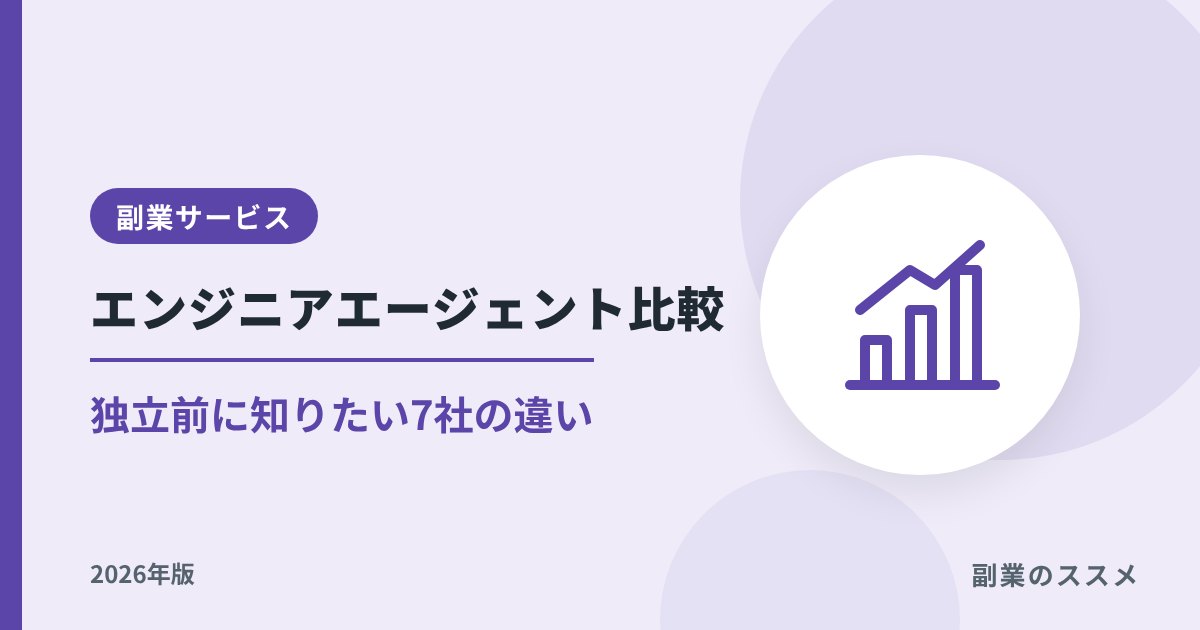 フリーランスエンジニアエージェント比較|副業から独立する前に知りたい7社の違い【2026年版】