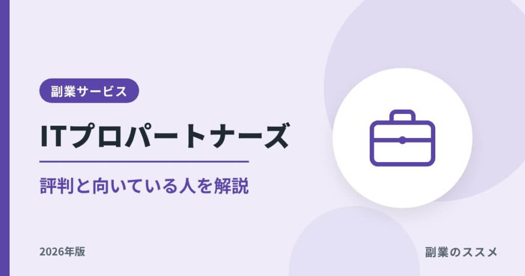 ITプロパートナーズの評判は？メリット・デメリットと向いている人【2026年版】