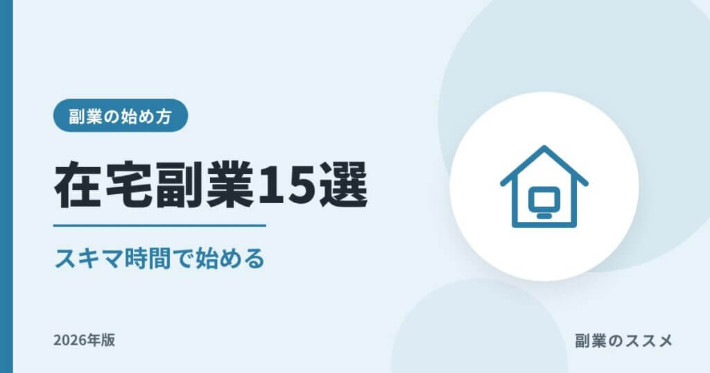 在宅副業おすすめ15選【2026年版】スキマ時間で始める方法と注意点