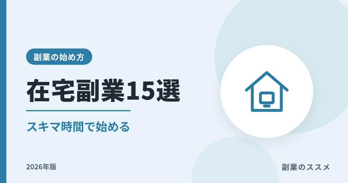 在宅副業おすすめ15選【2026年版】スキマ時間で始める方法と注意点