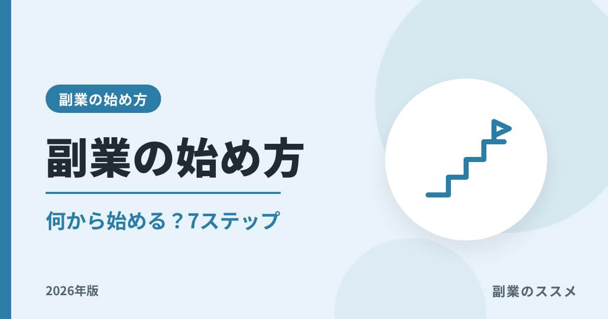 副業の始め方【2026年版】何から始める？月5万円までの7ステップ