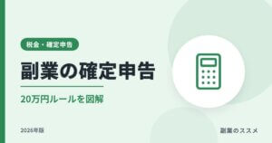 副業の確定申告20万円ルールとは？申告要否の判定と手順【2026年版】