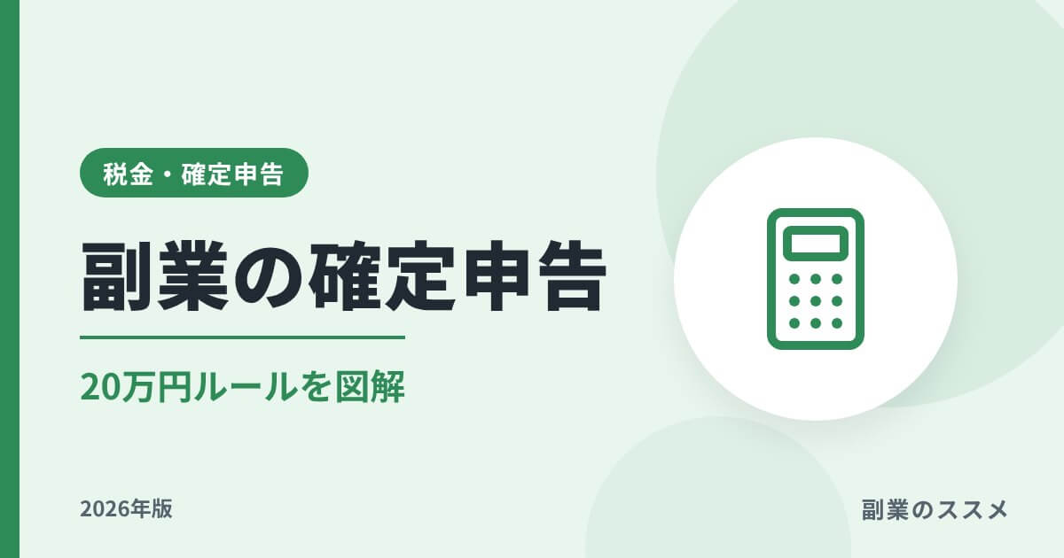 副業の確定申告20万円ルールとは？申告要否の判定と手順【2026年版】