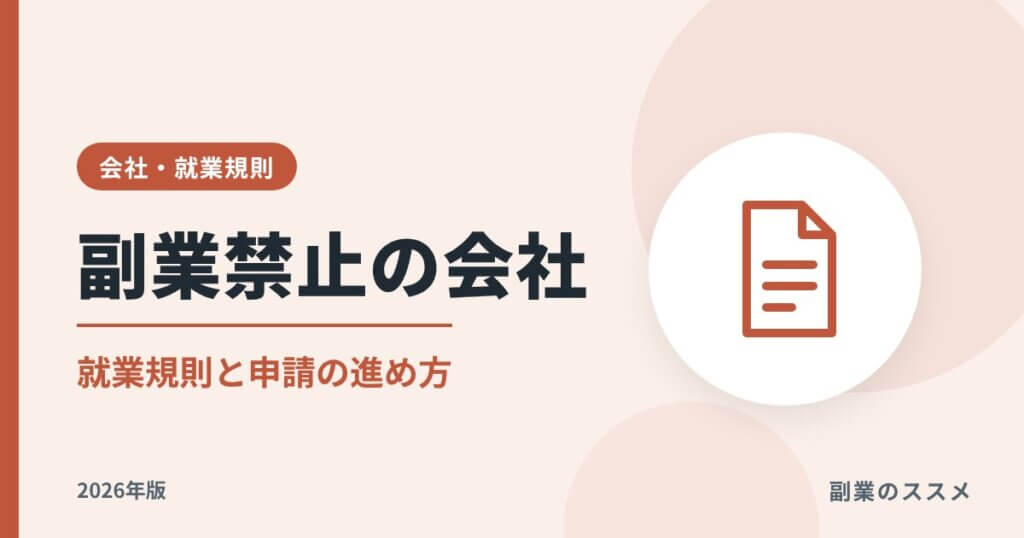 副業禁止の会社でも副業できる？法律・就業規則・申請例文を解説【2026年版】