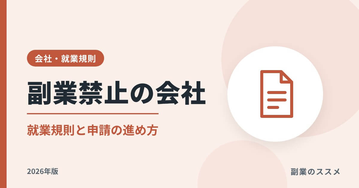 副業禁止の会社でも副業できる？法律・就業規則・申請例文を解説【2026年版】