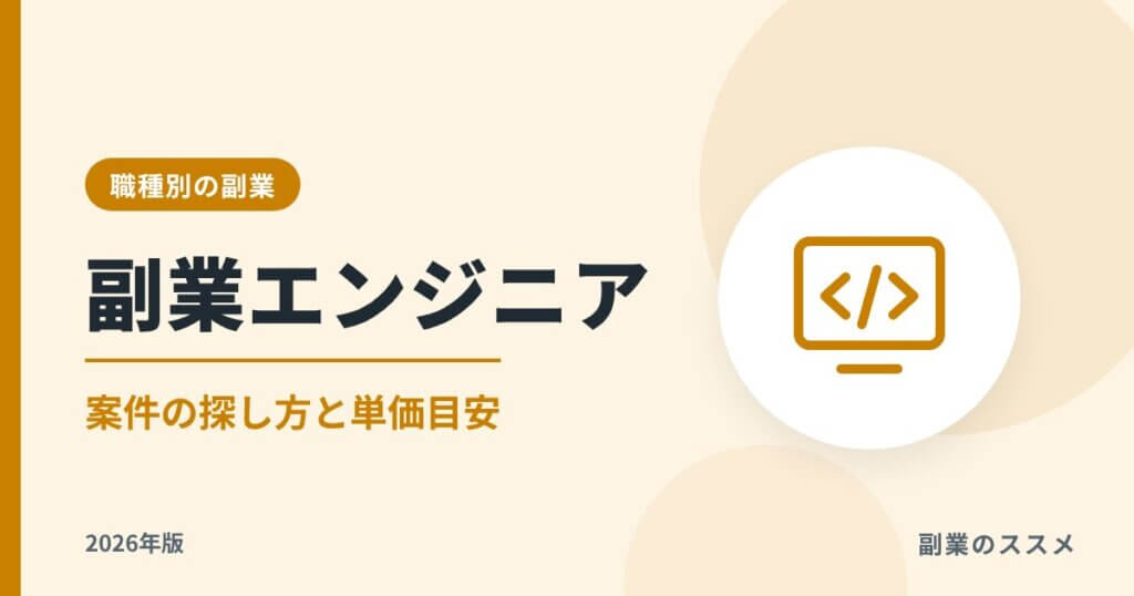 副業エンジニアの始め方【2026年版】案件の探し方・単価目安・税金まで