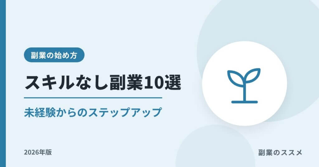 スキルなしでもできる副業10選【2026年版】未経験からのステップアップ術