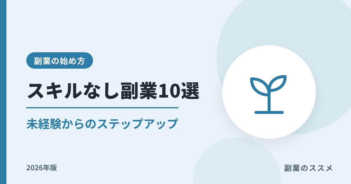スキルなしでもできる副業10選【2026年版】未経験からのステップアップ術