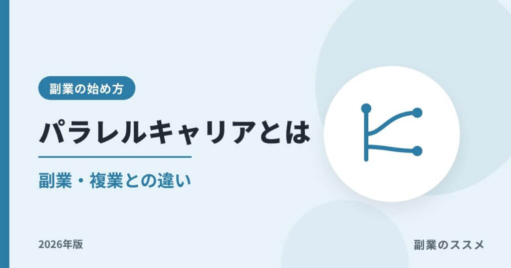パラレルキャリアとは？副業・複業との違いと始め方【2026年版】