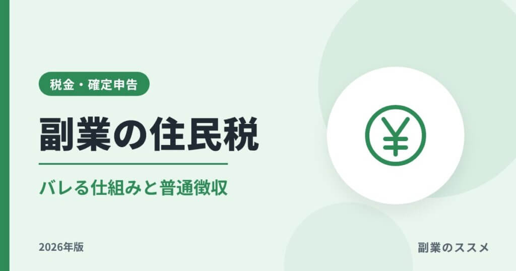 副業の住民税でバレる仕組みと普通徴収の選び方【2026年版】