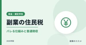 副業の住民税でバレる仕組みと普通徴収の選び方【2026年版】