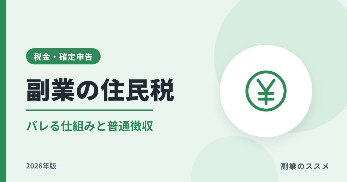 副業の住民税でバレる仕組みと普通徴収の選び方【2026年版】