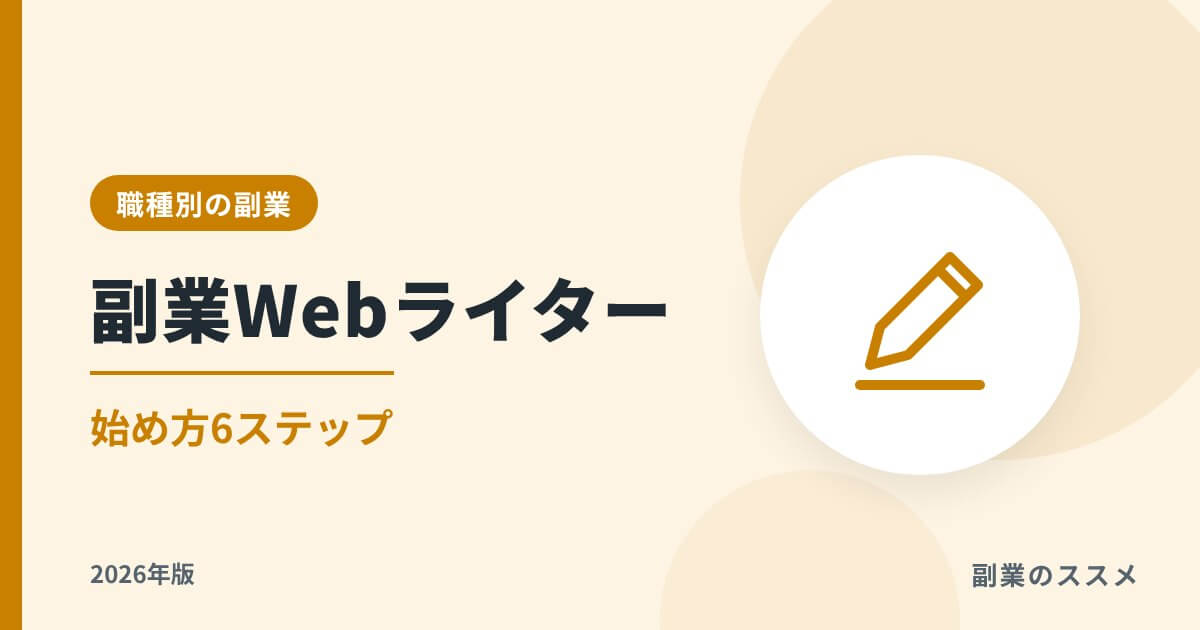 副業Webライターの始め方6ステップ【2026年版】提案文例と月3万円の道筋