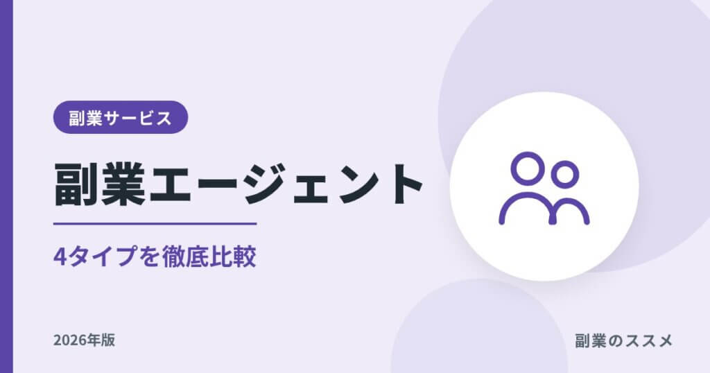 副業エージェントおすすめ比較｜4タイプの違いと職種別の選び方【2026年版】