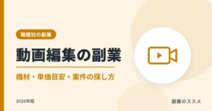 動画編集の副業の始め方【2026年版】必要な機材・単価目安・案件の探し方