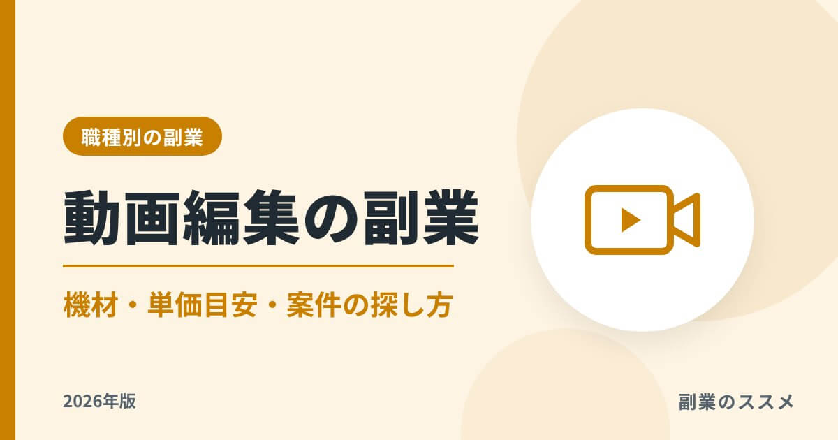動画編集の副業の始め方【2026年版】必要な機材・単価目安・案件の探し方