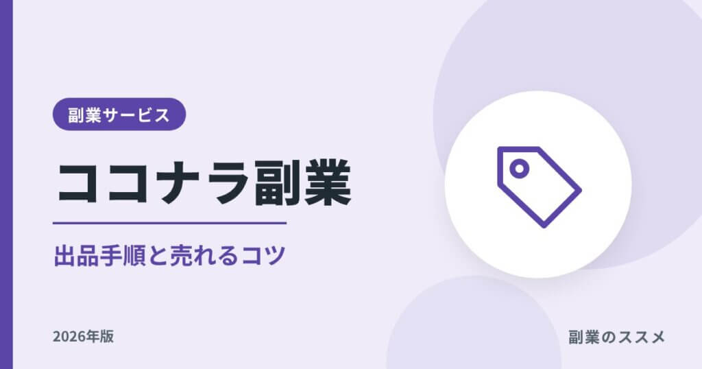 ココナラ副業の始め方【2026年版】出品手順・手数料・売れるコツ