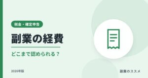 副業の経費はどこまで認められる？【2026年版】家事按分・領収書の基本
