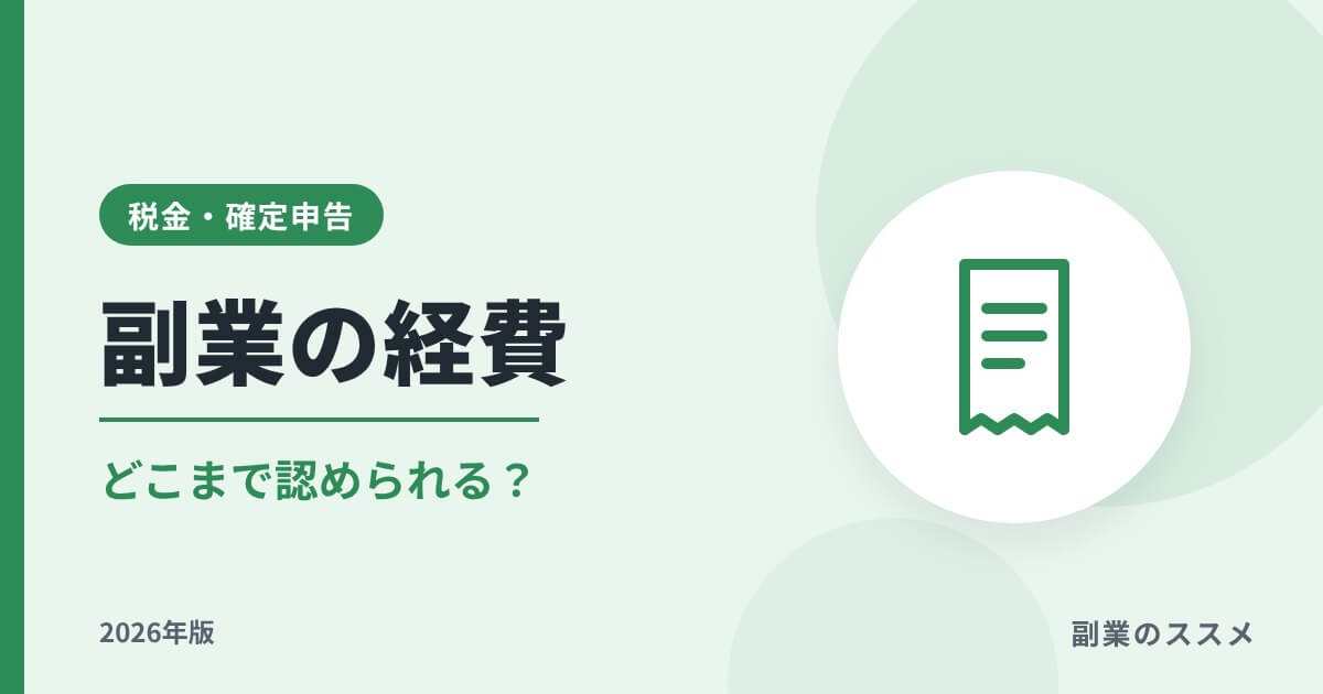 副業の経費はどこまで認められる？【2026年版】家事按分・領収書の基本