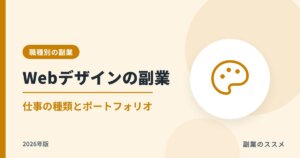 Webデザインの副業の始め方【2026年版】仕事の種類・ポートフォリオ・単価目安