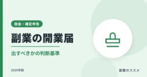 副業で開業届は出すべき？判断基準とメリット・書き方【2026年版】