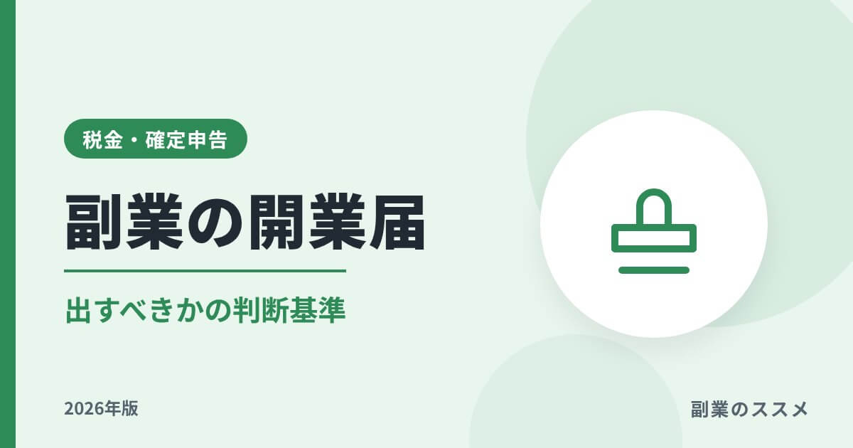 副業で開業届は出すべき？判断基準とメリット・書き方【2026年版】