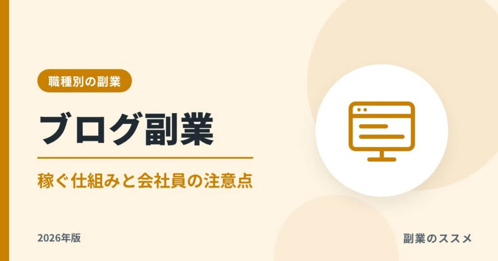 ブログ副業の始め方【2026年版】稼ぐ仕組み・費用・会社員の注意点