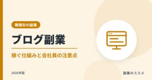 ブログ副業の始め方【2026年版】稼ぐ仕組み・費用・会社員の注意点
